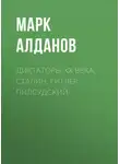 Марк Алданов - Диктаторы ХХ века. Сталин, Гитлер, Пилсудский
