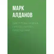 Постер книги Диктаторы ХХ века. Сталин, Гитлер, Пилсудский