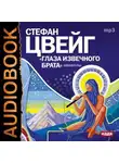 Стефан Цвейг - Глаза извечного брата