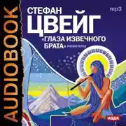 Постер книги Глаза извечного брата