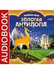 Владимир Одоевский - Индийские сказки. «Золотая антилопа», «О четырех глухих»