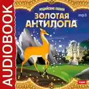 Постер книги Индийские сказки. «Золотая антилопа», «О четырех глухих»