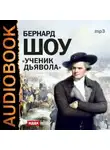 Джордж Бернард Шоу - Ученик дьявола (спектакль)