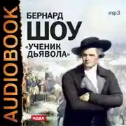 Постер книги Ученик дьявола (спектакль)
