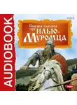 Народное творчество (Фольклор) - Былина про Илью Муромца