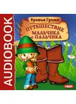 Якоб и Вильгельм Гримм - Путешествие Мальчика-с-пальчика