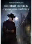 Гилберт Кит Честертон - Зеленый человек (спектакль)
