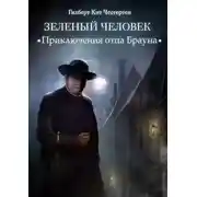 Постер книги Зеленый человек (спектакль)