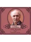 Александр Куприн - Корь. Чудесный доктор