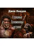 Джек Лондон - Страшные Соломоновы острова (спектакль)