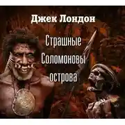 Постер книги Страшные Соломоновы острова (спектакль)