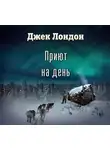 Джек Лондон - Приют на день (спектакль)