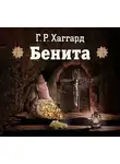 Генри Райдер Хаггард - Бенита