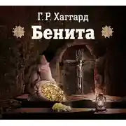 Постер книги Бенита