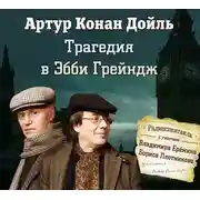 Постер книги Трагедия в Эбби Грейндж (спектакль)