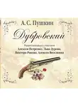 Александр Пушкин - Дубровский (спектакль)
