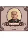 Николай Лесков - Повести в исполнении Сергея Никоненко
