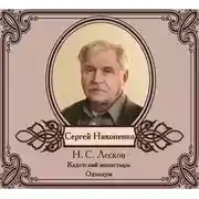 Постер книги Повести в исполнении Сергея Никоненко