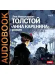 Лев Толстой - Анна Каренина (спектакль)