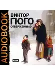 Виктор Мари Гюго - Отверженные (спектакль)