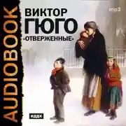 Постер книги Отверженные (спектакль)