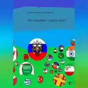 Постер книги Что скрывает старое село?