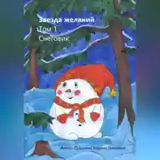 Постер книги Звезда желаний. Том 1. Снеговик
