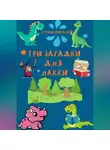 Николай Каленич - Три загадки для Лакки