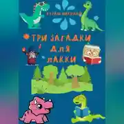 Постер книги Три загадки для Лакки