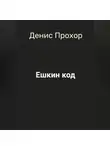 Денис Прохор - Ешкин код