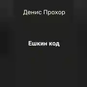 Постер книги Ешкин код