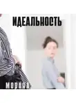 Морана - Идеальность
