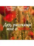 Элеонора Гранде - Дед, расскажи мне о войне
