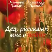 Постер книги Дед, расскажи мне о войне