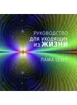 Лама Сонам Дордже - Руководство для уходящих из жизни