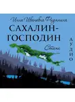 Инна Фидянина - Сахалин-господин. Стихи