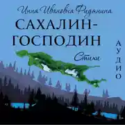 Постер книги Сахалин-господин. Стихи