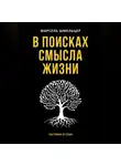 Марсель Шмельцер - В поисках смысла жизни