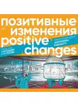 Редакция журнала «Позитивные изменения» - Позитивные изменения. Тематический выпуск «Экономика будущего» (2023). Positive changes. Special issue «The economy of the future» (2023)