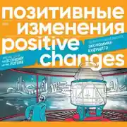 Постер книги Позитивные изменения. Тематический выпуск «Экономика будущего» (2023). Positive changes. Special issue «The economy of the future» (2023)
