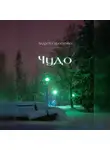 Андрей Сиротенко - Чудо