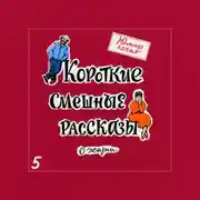 Постер книги Юмор лечит. Новые смешные рассказы о жизни