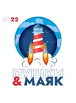 Сборник - «Пушки &amp; Маяк». Альманах-2022