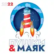 Постер книги «Пушки & Маяк». Альманах-2022