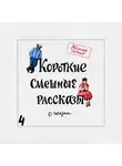 Екатерина Никитина - Короткие смешные рассказы о жизни 4