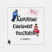 Постер книги Короткие смешные рассказы о жизни 4
