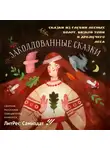 Антон Мамон - Заколдованные сказки