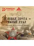 Анна Симонова - Полевая почта – Южный Урал. 1941