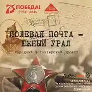 Постер книги Полевая почта – Южный Урал. 1941