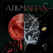 Постер книги «Краткость и талант». Альманах-2020